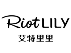 riotlily（艾特里里）